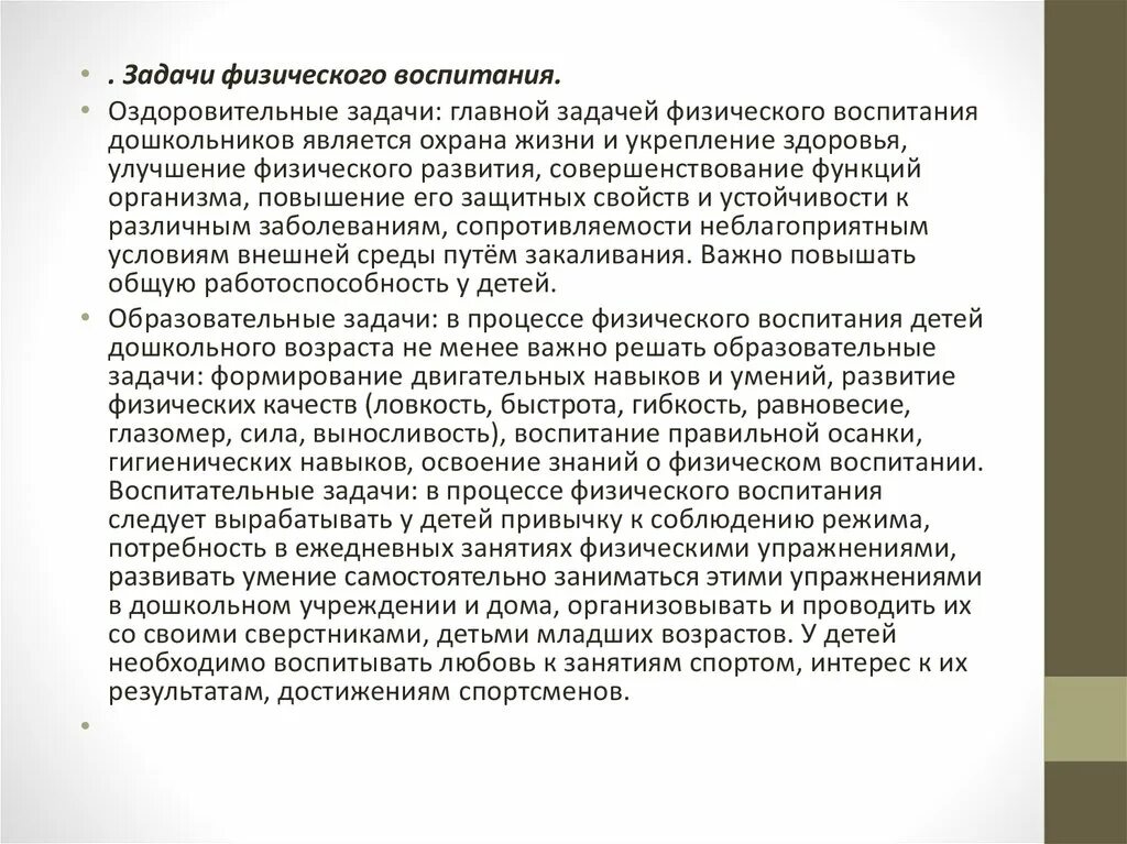 Задачи относятся к задачам физического воспитания. Образовательная оздоровительная воспитательная задачи. Оздоровительные задачи физического воспитания. Задачи физического воспитания дошкольников. Воспитательные задачи физического воспитания дошкольников.