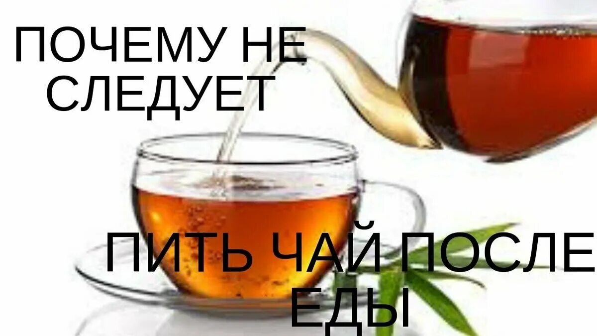 Можно пить чай сразу после еды. Чай после еды. нельзя пить чай после еды. почему нельзя пить чай после еды. привычка пить чай после еды.