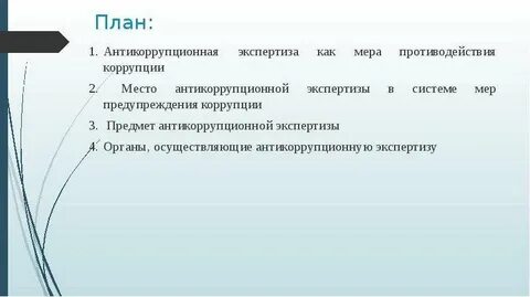 План экспертизы