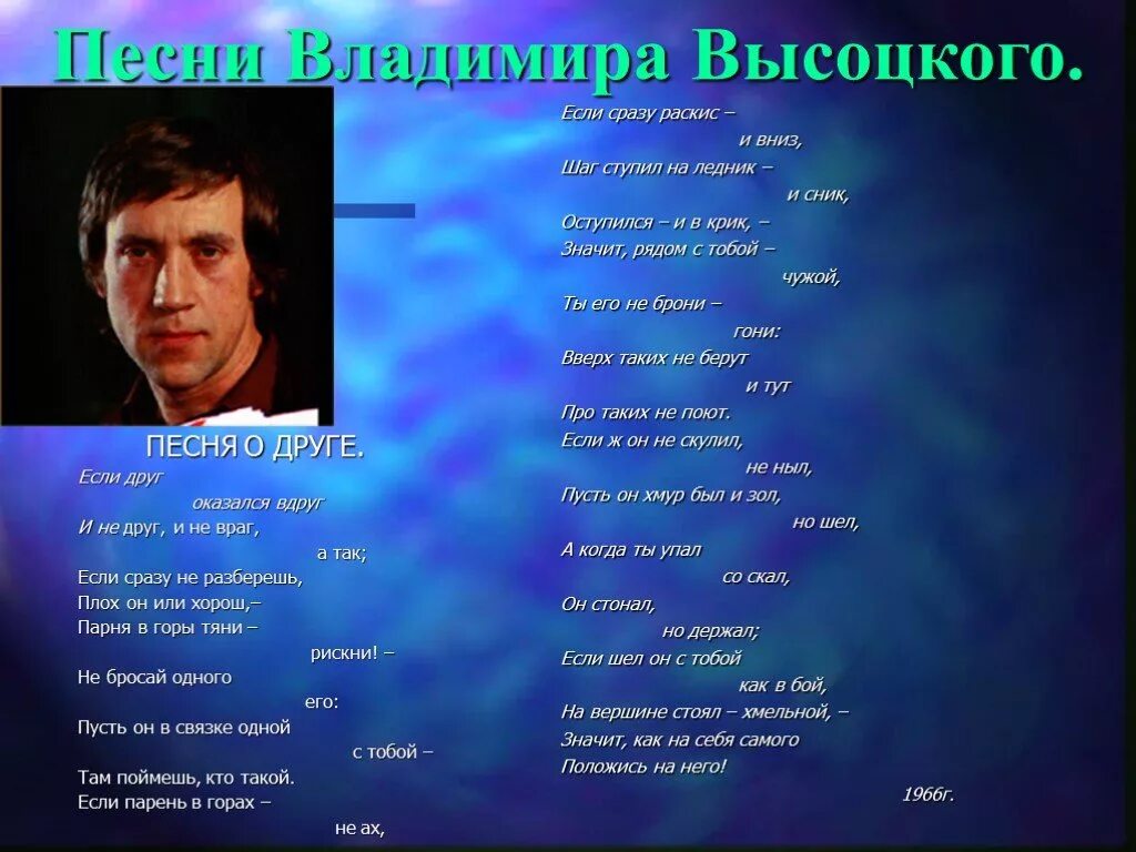 Высоцкий парня в горы. Стихотворение Высоцкого если друг оказался вдруг. Стих Высоцкого если друг оказался. Высоцкий стихи о друге. Стих если друг оказался вдруг и не друг и не враг а так.