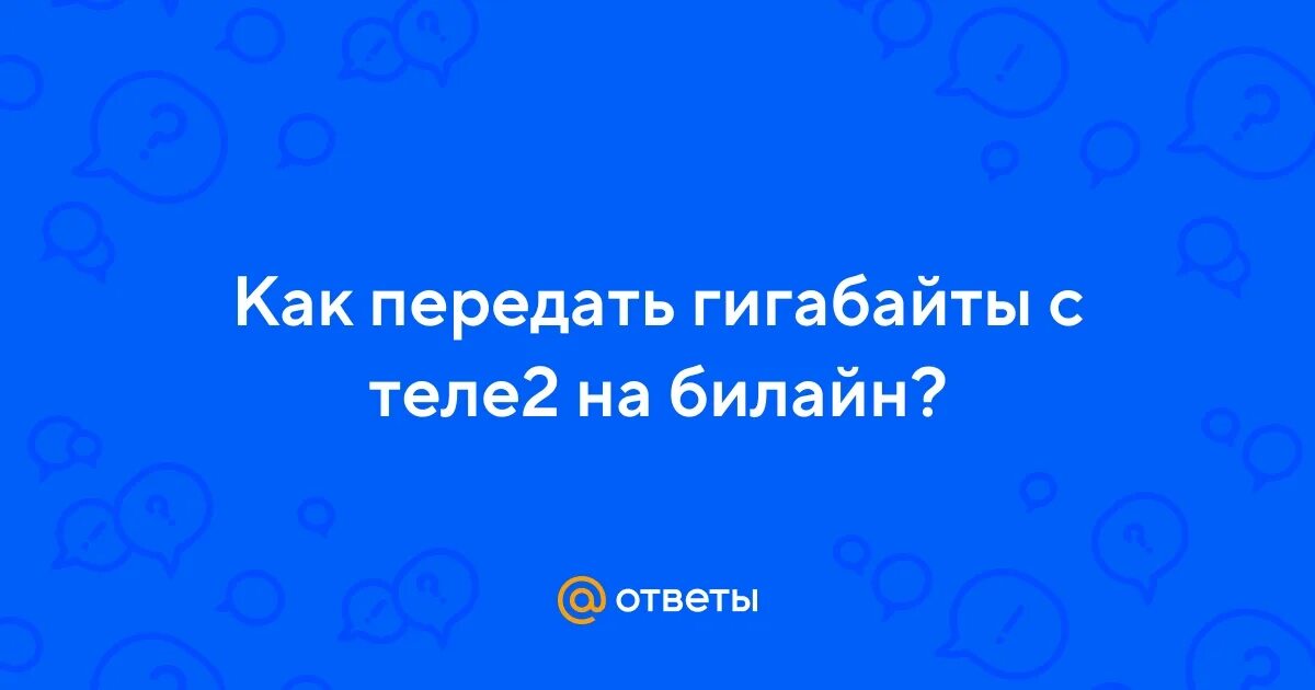 Передать гигабайты в теле2. Гб не переданы. Почему не получается поделиться гигабайтами. Как поделиться гигабайтами на tele2. Скриншот теле2 0 гб.