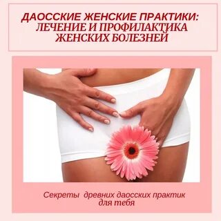 Даосские практики для женщин