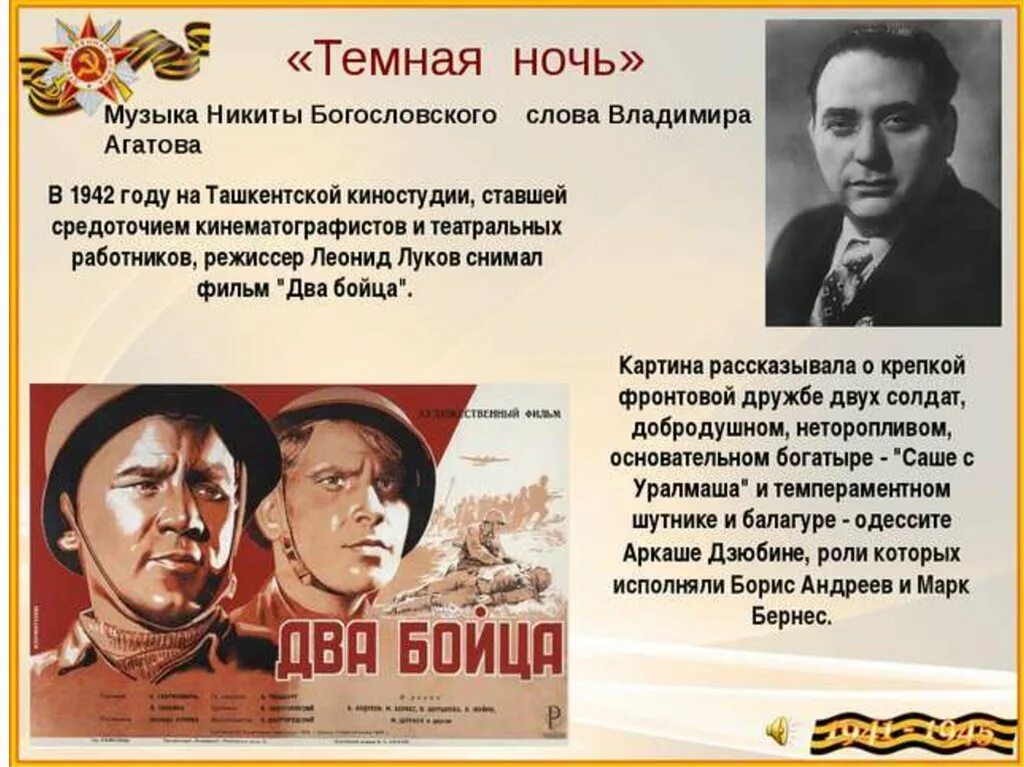 История песен в годы войны. Тёмная ночь песня. Темная ночь презентация. Два бойца картина. Песни темная ночь.