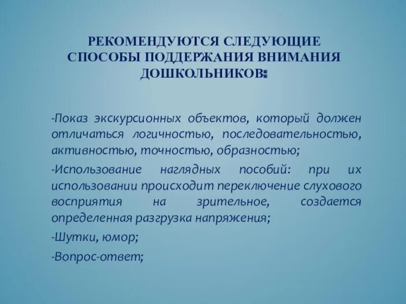 Способы поддержания внимания дошкольников. Способы поддержания внимания. Методы поддержания внимания. Какие способы поддержания. Условия поддержания внимания