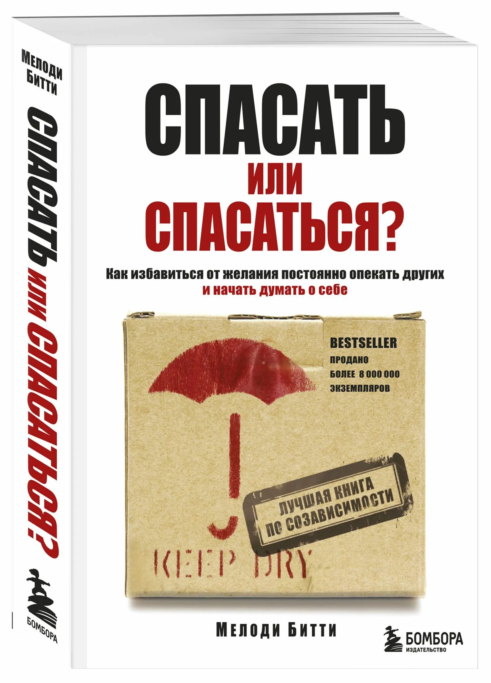 Созависимые отношения книги. Битти спасать или спасаться книга. Спасать или спасаться книга обложка. Книги по позависимости. Спасать или спасаться книга Мелоди Битти.