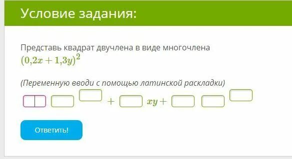 Квадрат многочлена 7 класс. Квадрат двучлена в виде многочлена формула. Представь квадрат двучлена в виде многочлена дроби (7/8. Квадрат двучлена 7 класс тренажер. Преобразуй квадрат двучлена в многочлен