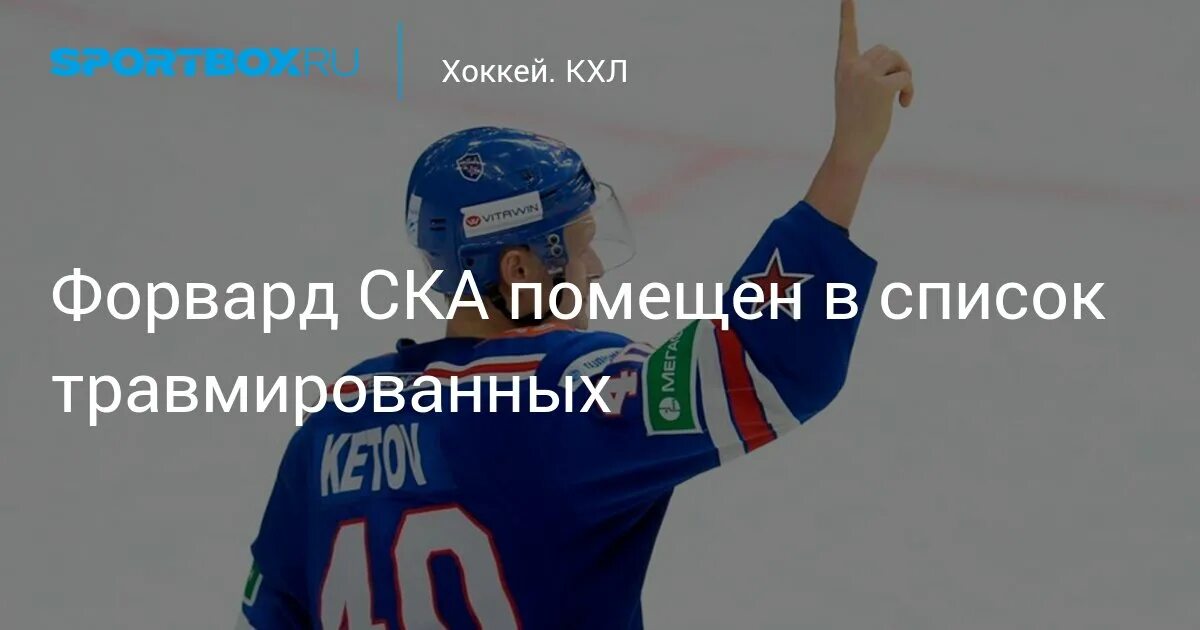 Список травмированных кхл. Травмированные игроки кхл. Виктор сведберг цска. Динар хафизуллин ска. Брэндон козун динамо минск.