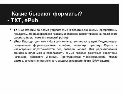 Форматы бывают