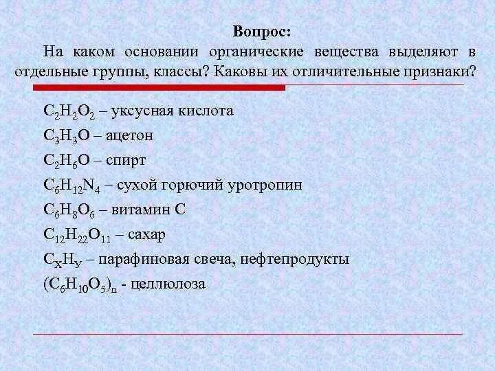 Признаки органических веществ. Признаки органических соединений. Основания в органической химии. Органические основания примеры веществ. В результате какого основания