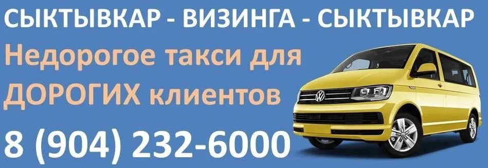 Сыктывкар визинга расстояние. Такси визинга сыктывкар. сыктывкар визинга автобус.
