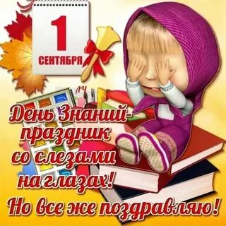С первым вторым сентября