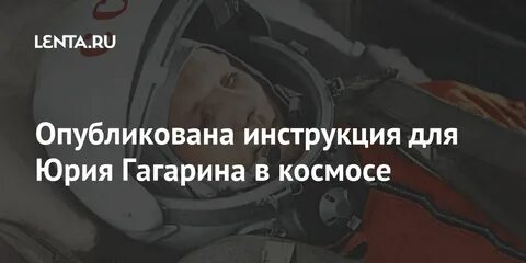 Инструкция космонавта