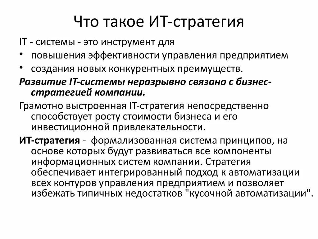 Информационной стратегии организации. ИТ стратегия. Стратегия развития ИТ. Стратегия it компании. Стратегия развития информационных технологий компании.