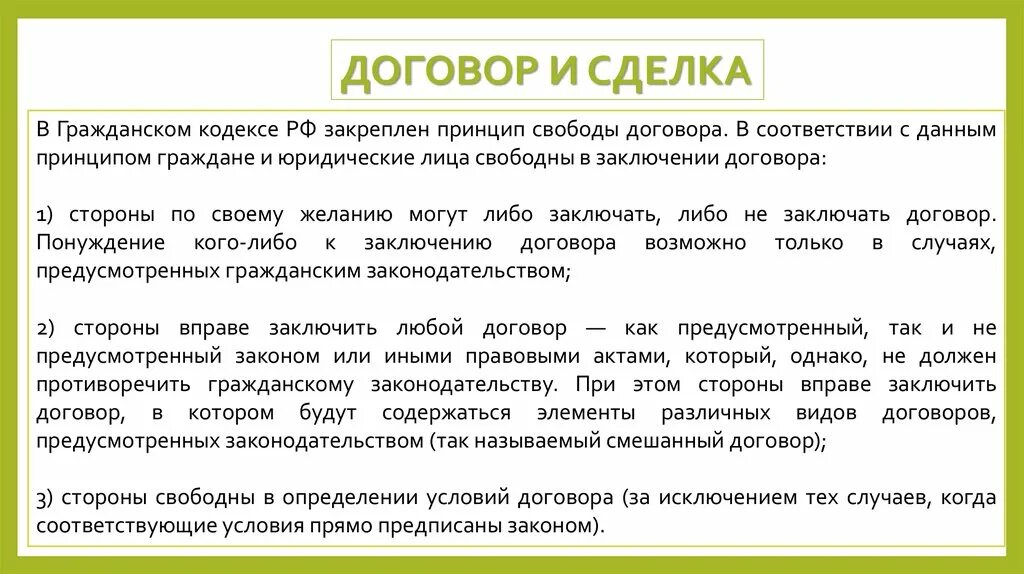 Принцип свободы договора. Принцип свободы договора в гражданском праве. Граждане и юридические лица свободны в заключении договора. Элементы принципа свободы договора.