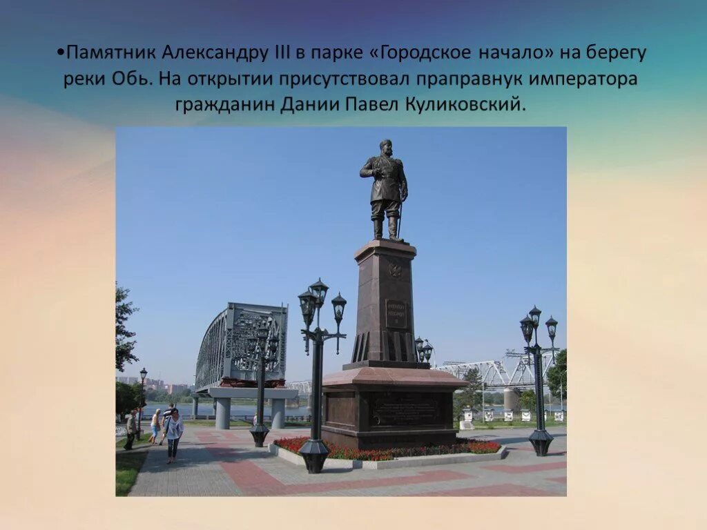 Памятник Александру III (Новосибирск). Памятник Александру III В парке «городское начало» на берегу реки Обь.. Памятник Александру 3 в Новосибирске сообщение. Памятник Александру 2 в Новосибирске. Какие памятники культуры находятся в новосибирске