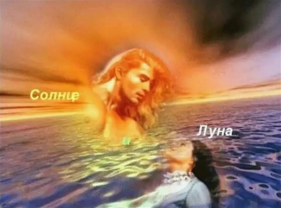 Луна мужчины в соединении с солнцем женщины