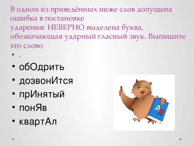 Выберите слово с неверным ударением донельзя. Ударный гласный звук в слове ободрить. Ободрить дозвониться принятый поняв квартал. Ободрить дозвониться принятый поняв. Ободрала ударение.