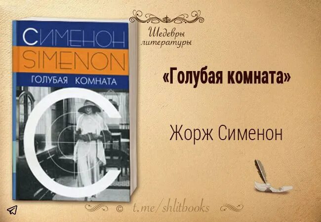 Сименон радиоспектакль слушать. Тайна голубой комнаты радиоспектакль.