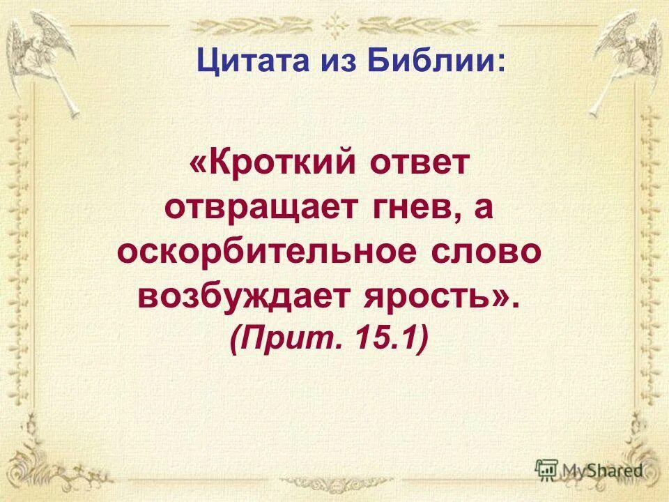 Слово разгоряченный. Кроткий ответ отвращает гнев. Кроткий ответ отвращает ярость. Кроткий ответ отвращает гнев а оскорбительное. Кроткий ответ отвращает.