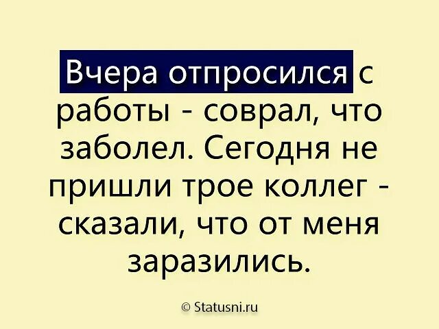 И сказав приду на днях. Вчера отпросился с работы соврал что заболел сегодня не. Сегодня отпросилась с работы сказала что заболела. Вчера отпросился с работы соврал что. Отпроситься с работы.