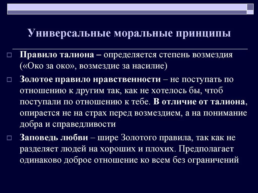 Универсальные моральные принципы. Универсальные принципы морали. Перечислите моральные принципы. Универсальные нравственные принципы. Иметь моральные принципы