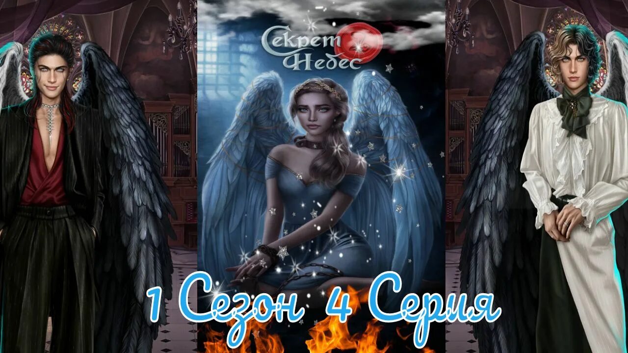 Секрет небес реквием герои. Секрет небес 2 Кристофер и Астарот. Кристофер и Астарот секрет. Кристофер и Астарот секрет небес. Секрет небес 2 Близнецы Кристофер и Астарот.