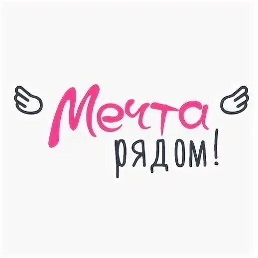 Мечт рядом