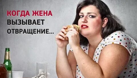 Милая жена не провоцируй меня