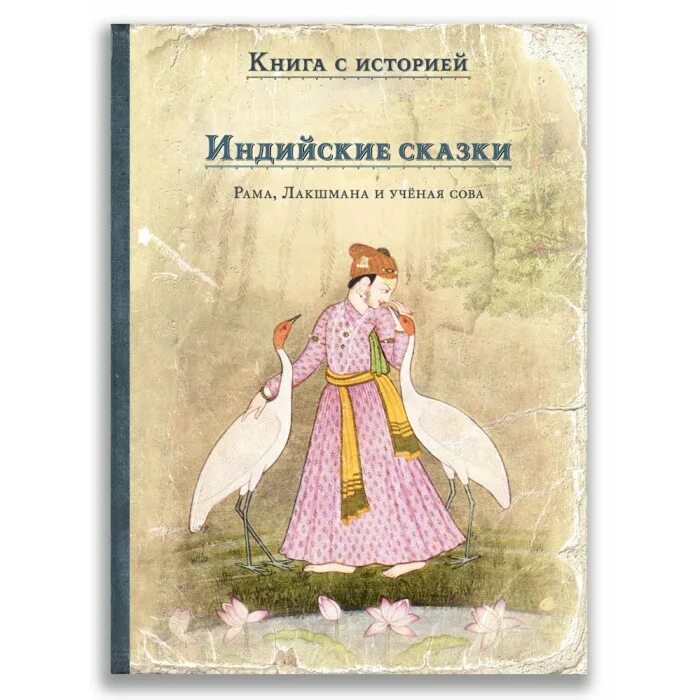 Рама Лакшмана и учёная Сова индийские. Индийские сказки Издательство Мещерякова. Индийские народные сказки книга. Книги издательства Мещерякова.