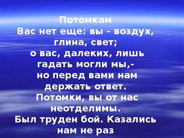 Стихотворение потомки. Стихи для потомков. Потомкам стихотворение. Стих к потомкам о жизни. Вам сложнее потомки стихотворение.