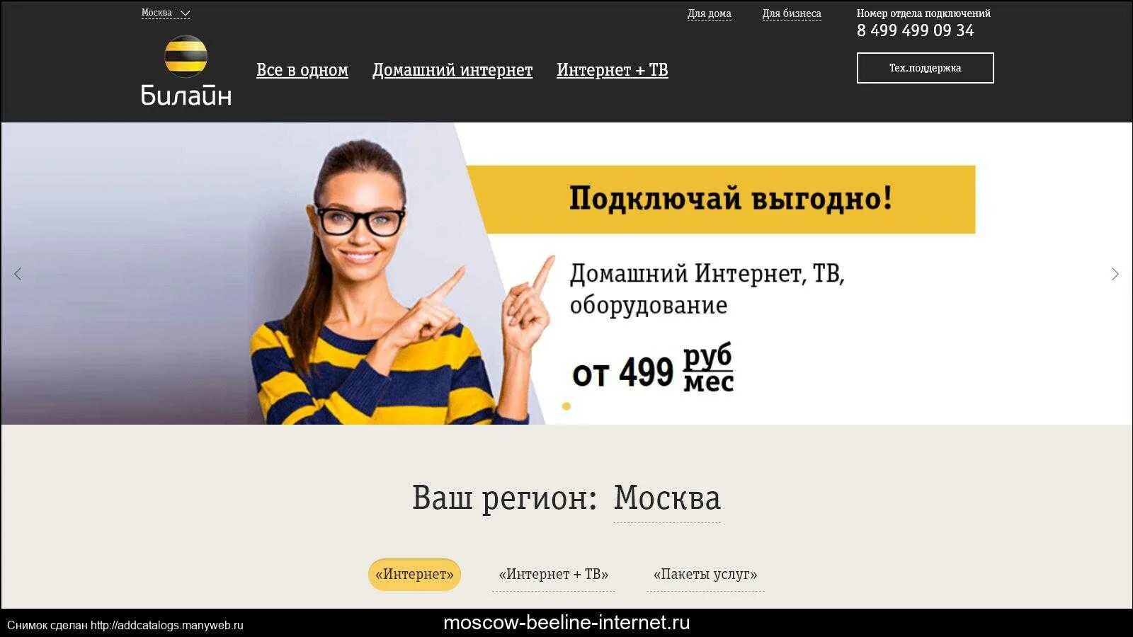 Служба поддержки билайн домашний интернет москва. Билайн домашний интернет. Билайн домашний интернет и Телевидение. Реклама Билайн домашний интернет бесплатно. Билайн Москва.