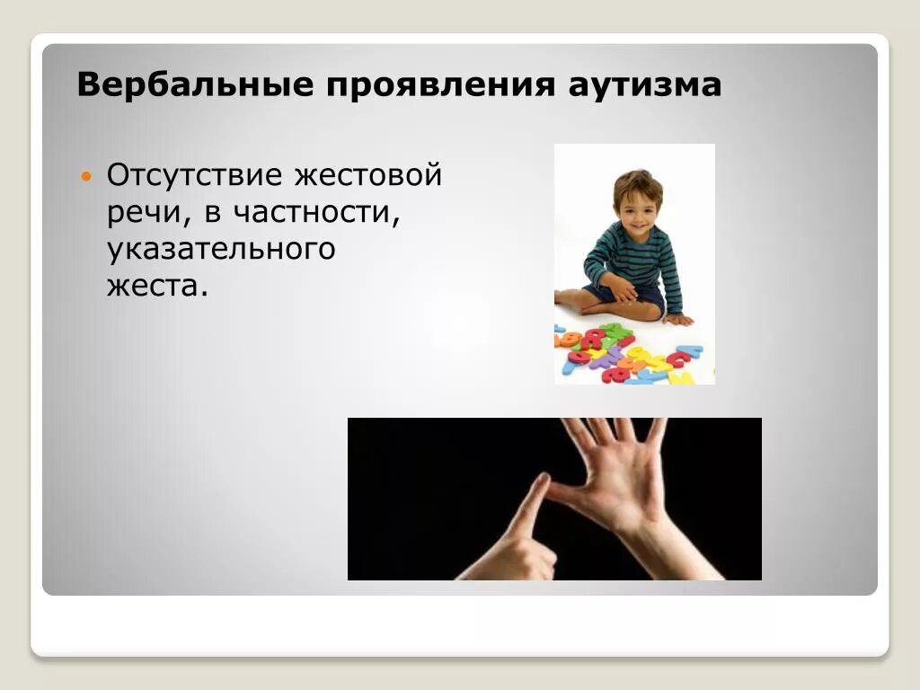 У ребенка нет жестов. Вербальный аутизм. жесты для детей аутистов. отсутствие указательного жеста у ребенка.
