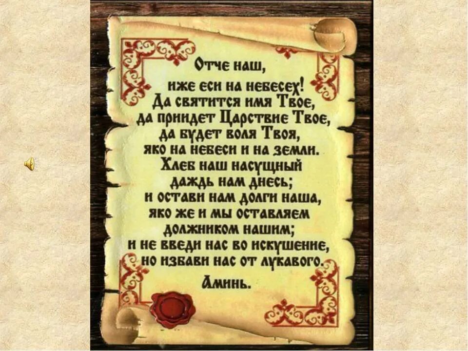 Молитвы заговоры обереги. Молитва "Отче наш". Отче наш иже еси. Сильные молитвы и оберег. Молитва оберег ребенка.