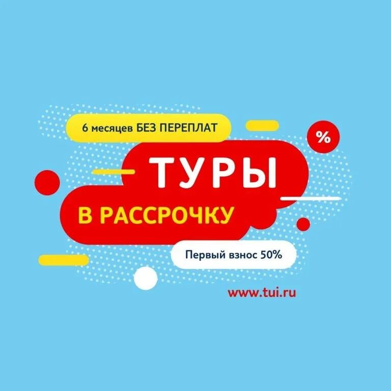 Рассрочка. Тур в кредит. Путешествие в рассрочку. Тур в рассрочку без переплаты. Туры в рассрочку bank tours