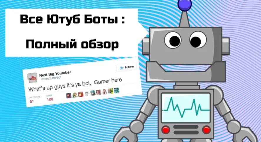 Топ лучших ботов. Боты в ютубе. Полный бот. Есть ли на ютубе боты. Боты кушают.