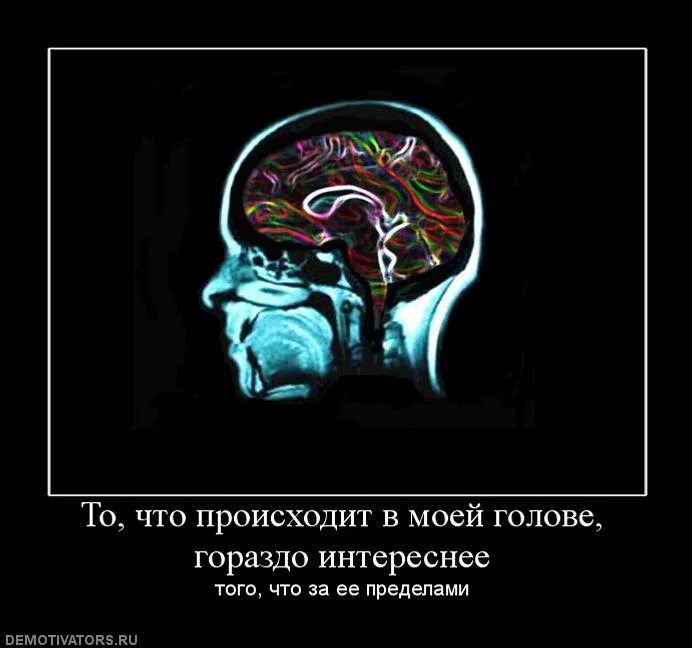 Что творится в голове. Мысли в голове. Что у меня в голове. Что происходит в моей голове.