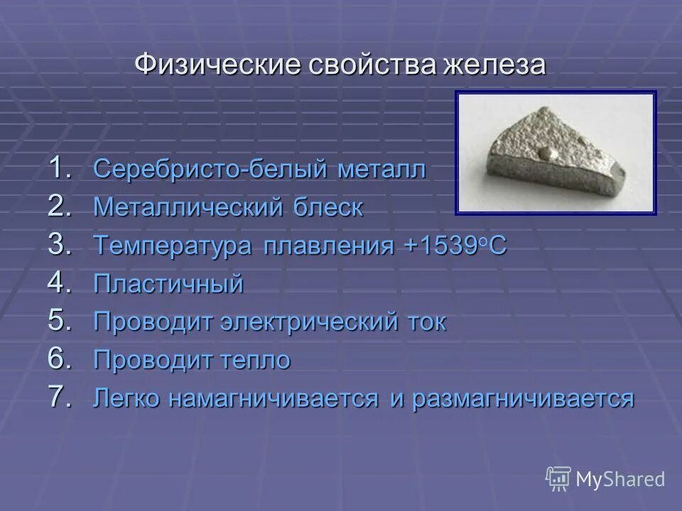 Тест 10 алюминий физические и химические свойства. Физические свойства железа химия. Хим и физ св ва железа. Физико химические свойства железа. Характеристика физических свойств железа.