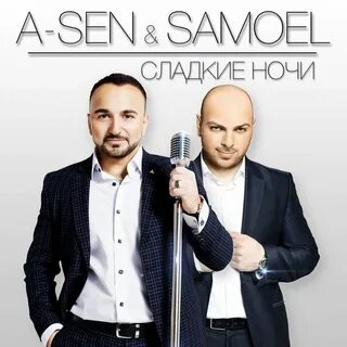 A sen ночи