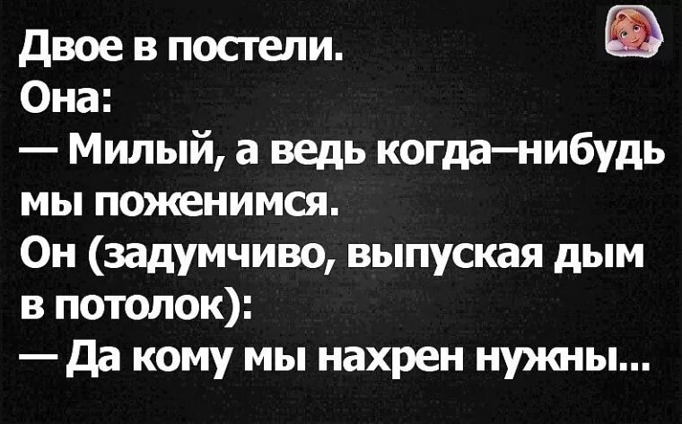 Давно уже содержимое. Мы когда нибудь поженимся. Мы когда нибудь поженимся да кому мы нужны. Милый а мы когда нибудь поженимся. Когда поженимся да кому мы нахрен нужны.