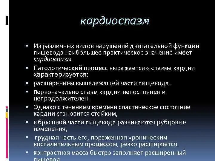 Нарушение функции пищевода. Лекарства при кардиоспазме пищевода.