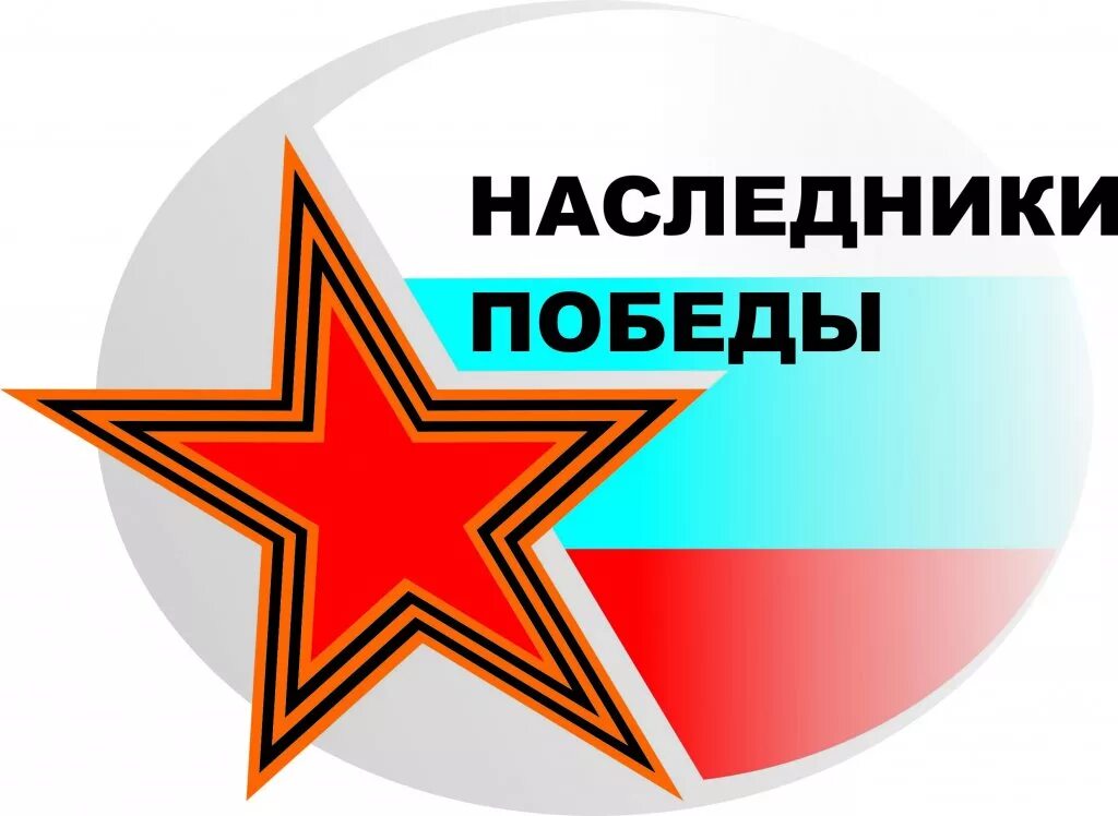 Наследники Победы. Эмблема Наследники Победы. Мы Наследники Победы. Игра Наследники Победы. Девиз команды патриот