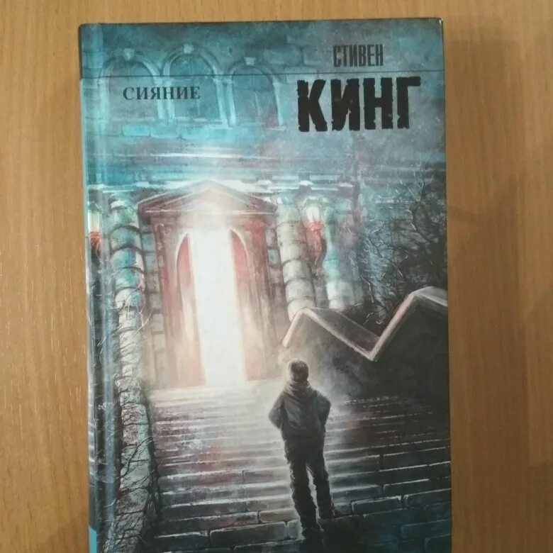 Сияние обложка книги. Кинг сияние книга. Сияние книга fb2. Сияние кинг обложка книги. Сияние обложка книги.