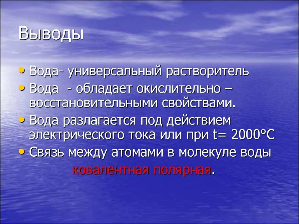 Тема вода растворитель. Вода растворитель вывод. вывод о воде. вода универсальный растворитель. вывод на тему вода.