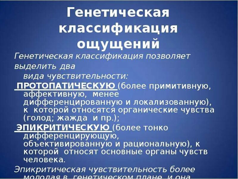 2 классификация ощущений. Генетическая классификация ощущений. классификация видов ощущений. протопатическая и эпикритическая чувствительность. ощущение классификация ощущений.