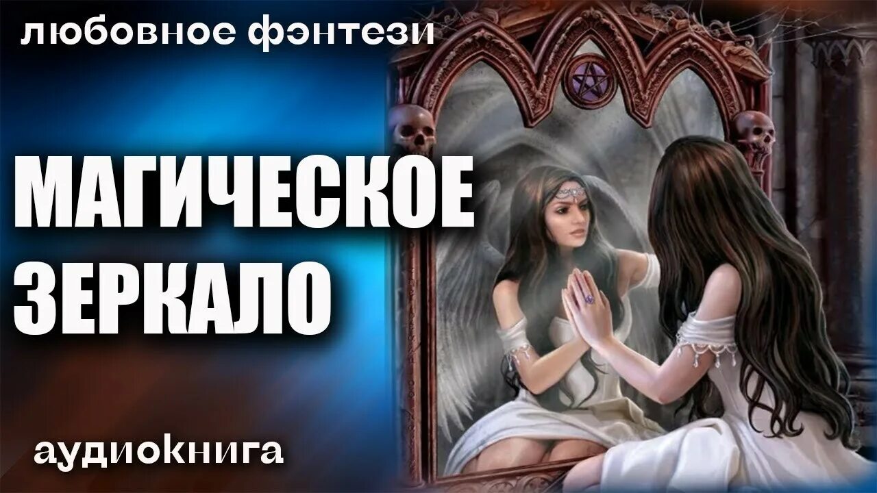 Слушать аудиокнигу попаданцы фэнтези магия. Любовное фэнтези. Любовное фэнтези про оборотней аудиокниги. Магическое зеркало аудиокнига. Любовное фэнтези 2022.