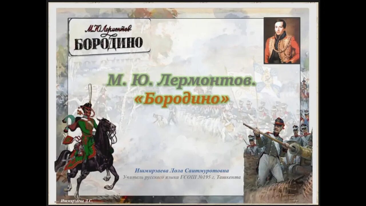 Бородино лермонтов текст полностью. 185 Лет Бородино Лермонтов. 185 Лет стихотворению м.ю.Лермонтова «Бородино». М Ю Лермонтов стихотворение Бородино.