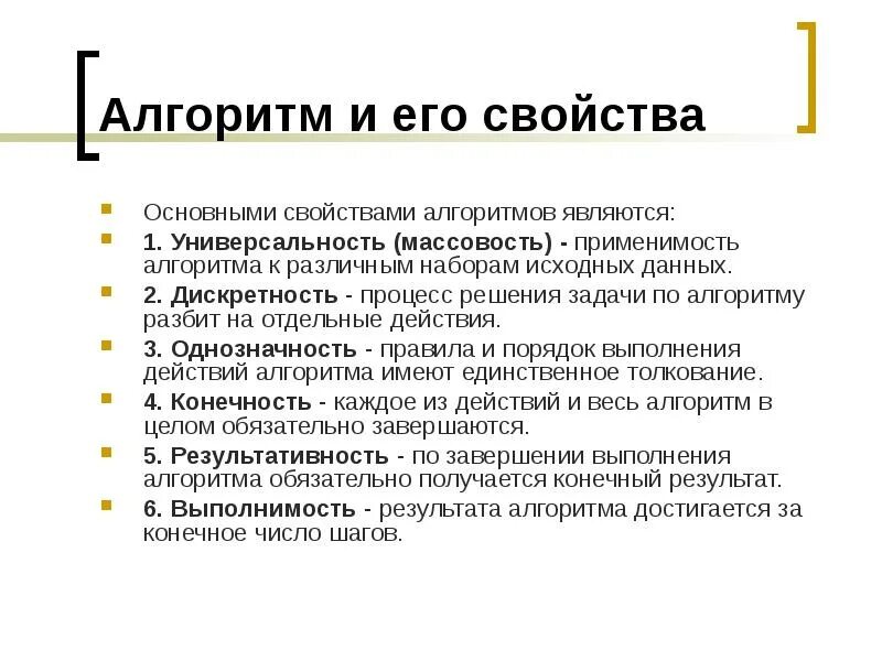 Свойством алгоритма является тест. Алгоритм не обладает свойством. алгоритм обладает свойством массовости если. процесс решения задачи по алгоритму разбит на отдельные действия. алгоритм обладает свойством направленности, если….
