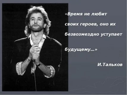 Тальков когда нибудь когда устанет