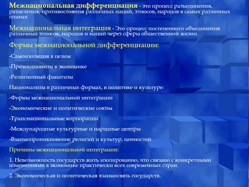 Примером межнациональной интеграции является. Формы межнациональной интеграции. пути межнациональной интеграции. межнациональная интеграция примеры. межнациональная дифференциация процесс разъединения.