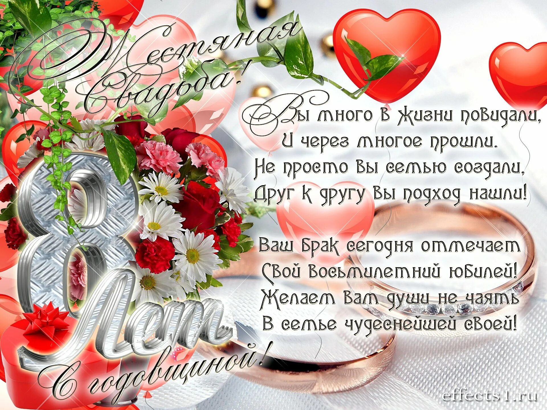 Поздравления с днем свадьбы 8 лет открытки. 8 лет свадьбы поздравления. поздравление с годовщиной свадьбы. поздравление с годовщиной свадьбы 8 ле. поздравление с годовщиной свадьбы 8 лет.